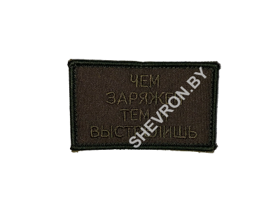 Шеврон "ЧЕМ ЗАРЯЖЕН ТЕМ И ВЫСТРЕЛИШЬ"